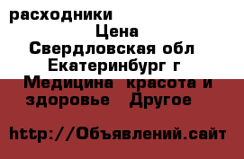 расходники “accu-chek flexlink plus“  › Цена ­ 27 500 - Свердловская обл., Екатеринбург г. Медицина, красота и здоровье » Другое   